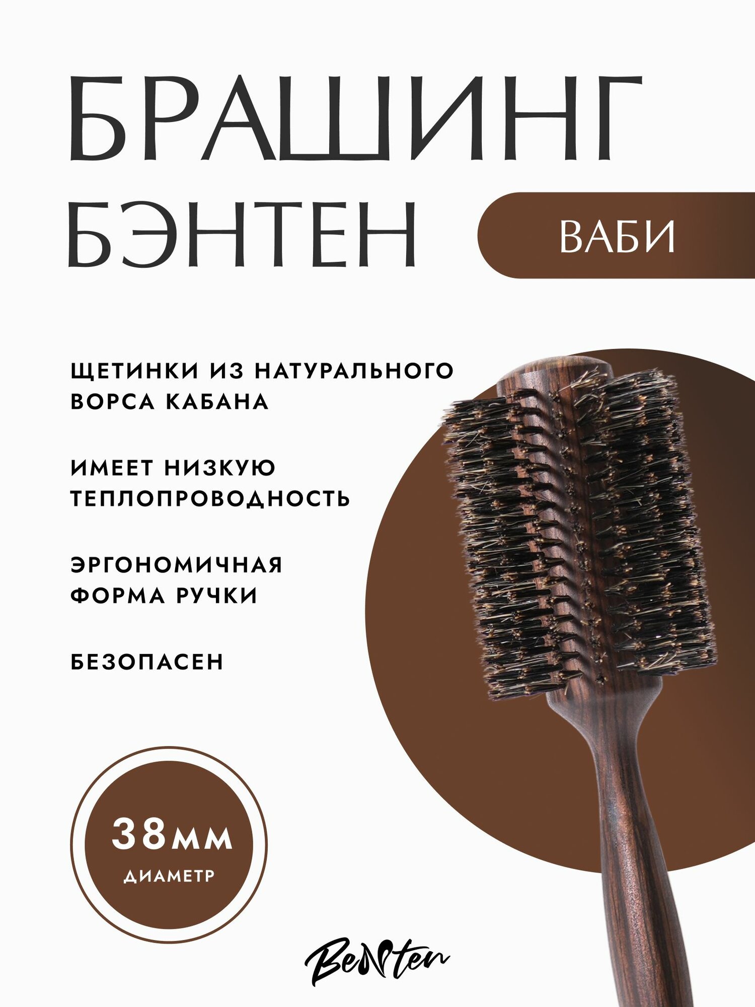 Брашинг для волос Benten WABI 38 мм