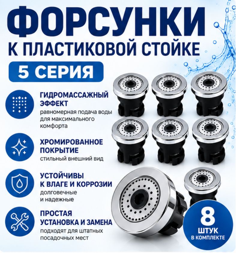 Форсунки 8 шт. к пластиковой стойке для душевой кабины