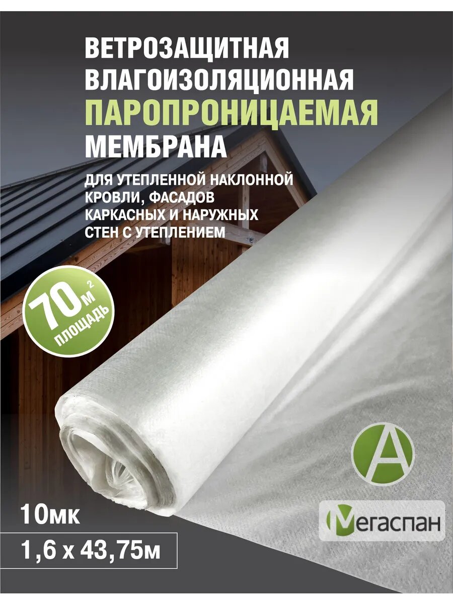 Мегаспан A 70м2 (1,6м*43,75 п. м.) ветро-влагоизоляционная паропроницаемая мембрана