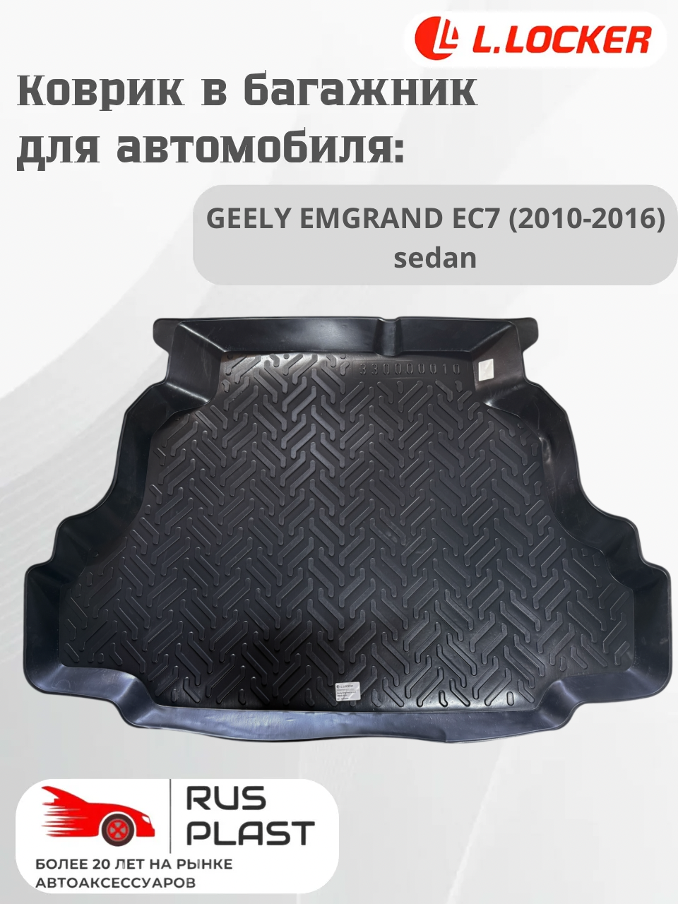 Коврик багажника пластиковый L.Locker для Geely Emgrand EC7 (2010-) седан