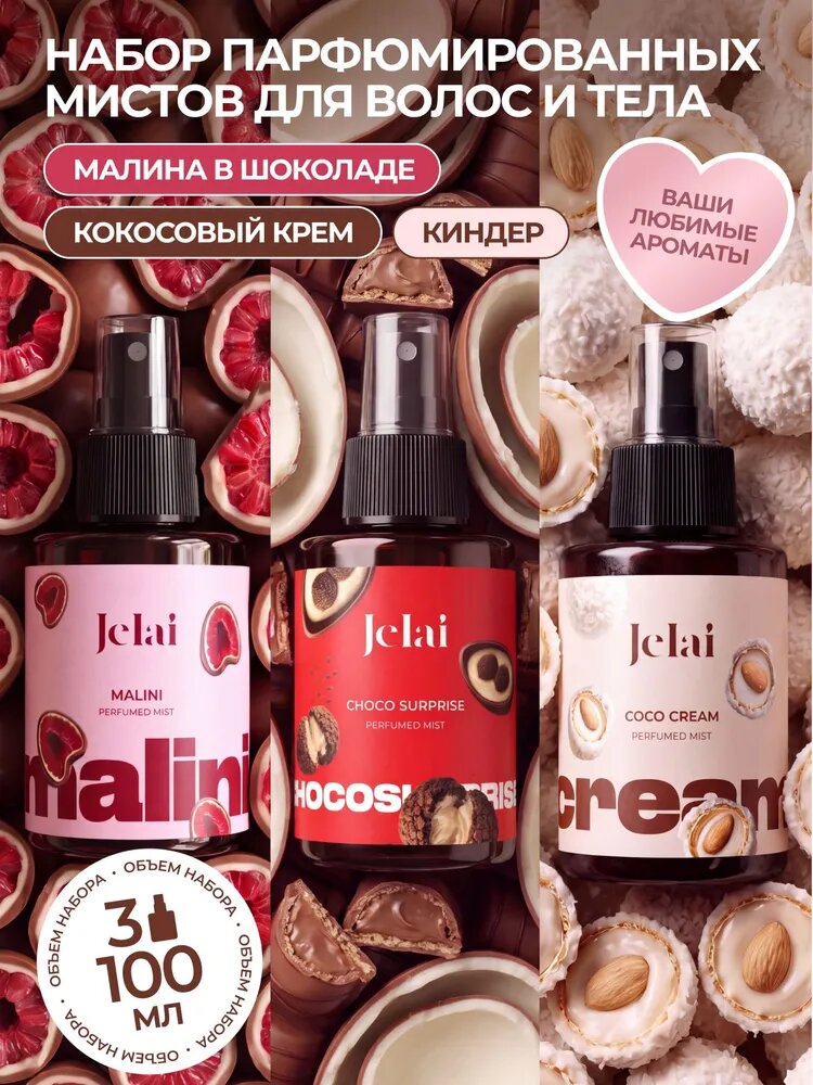 Набор парфюмированных мистов для тела и волос Choco Surprise, Malina, Coco cream