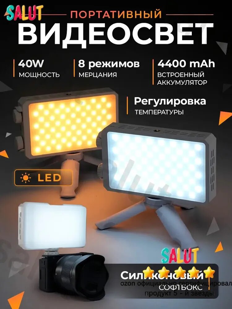 Видеосвет портативный с аккумулятором 40W, свет для фото / видео съемки