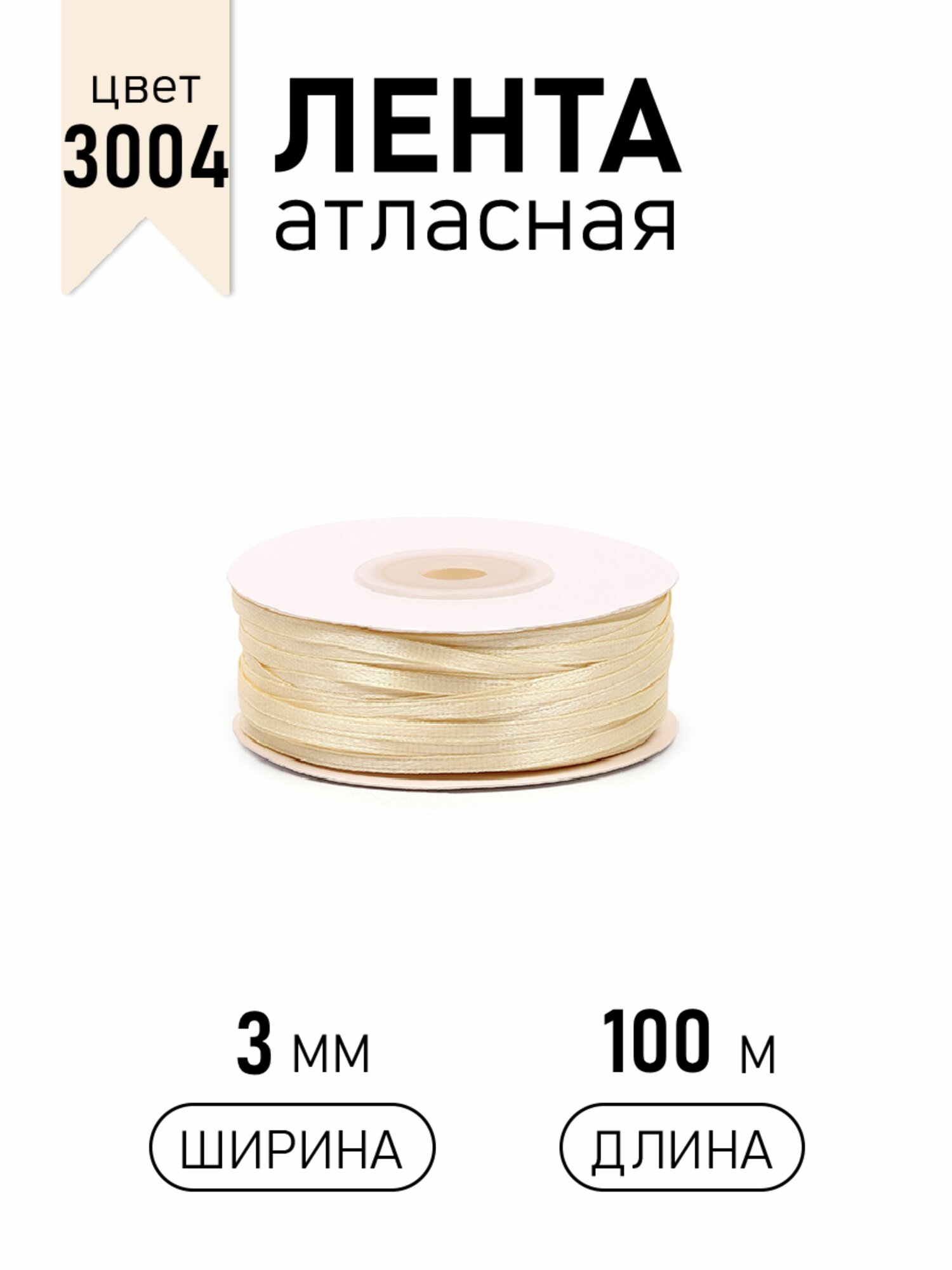 Лента атласная 3мм х 100 м светло - кремовый (3004) упаковочная для подарков, шитья и рукоделия