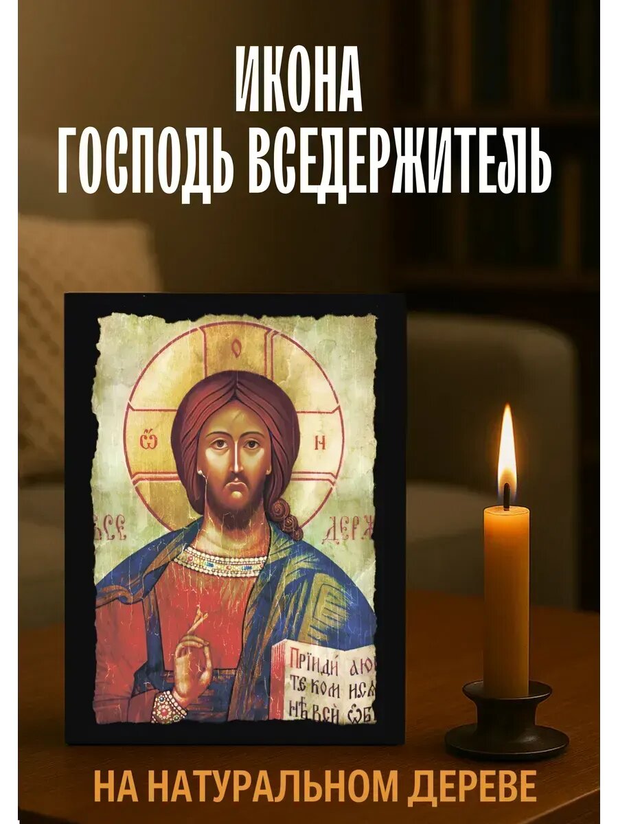 Икона Господь Вседержитель, на дереве, 15×18 см, православная икона для дома