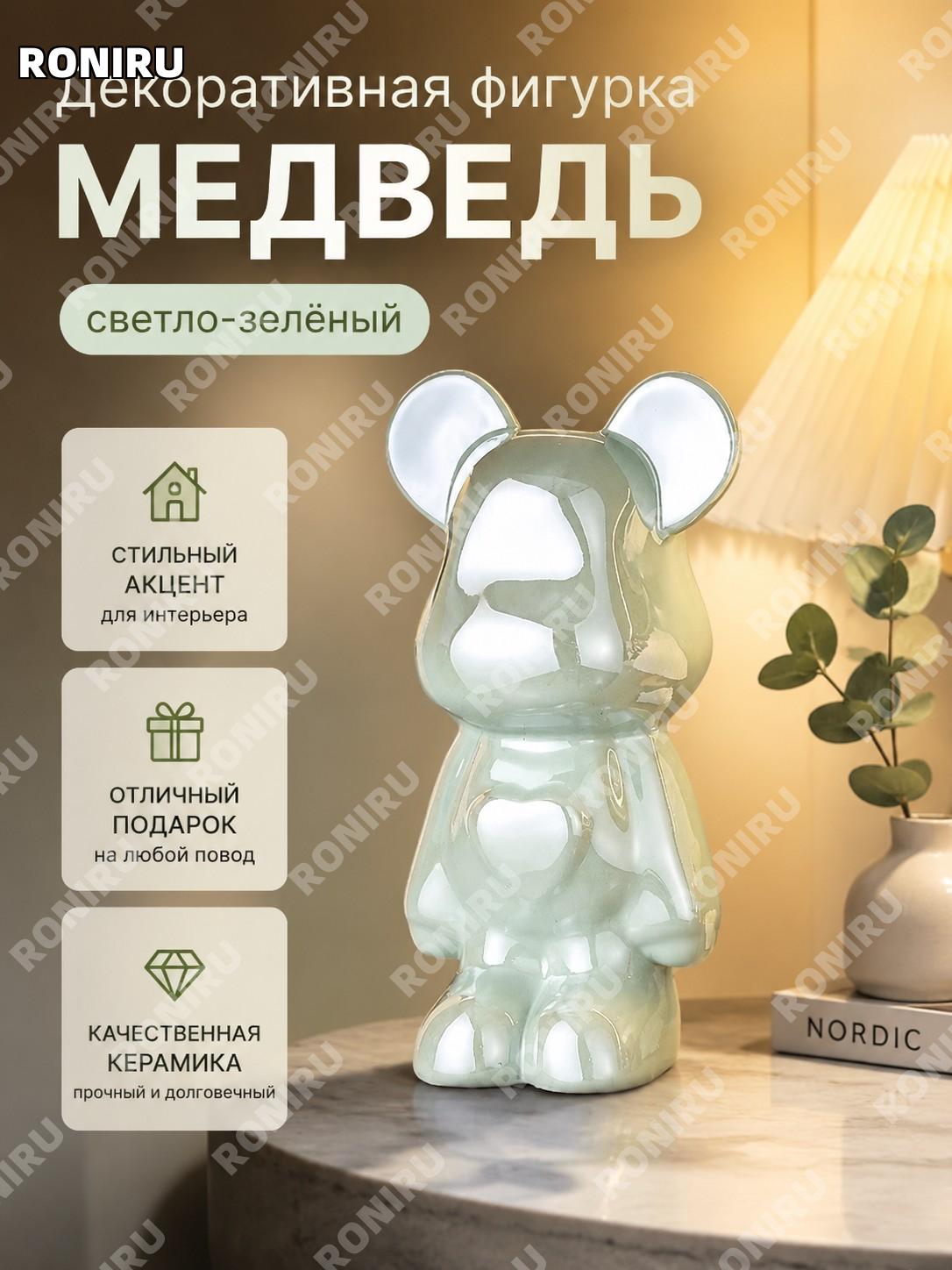 Фигурка медведя светло-зеленая керамическая декоративная, однотонная глазурь, для дома, гостиной и спальни и подарка