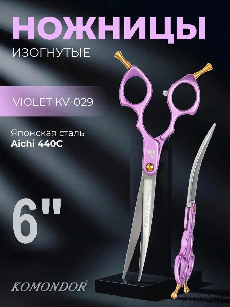 Ножницы для груминга KOMONDOR Violet KV-029, изогнутые 6 дюймов