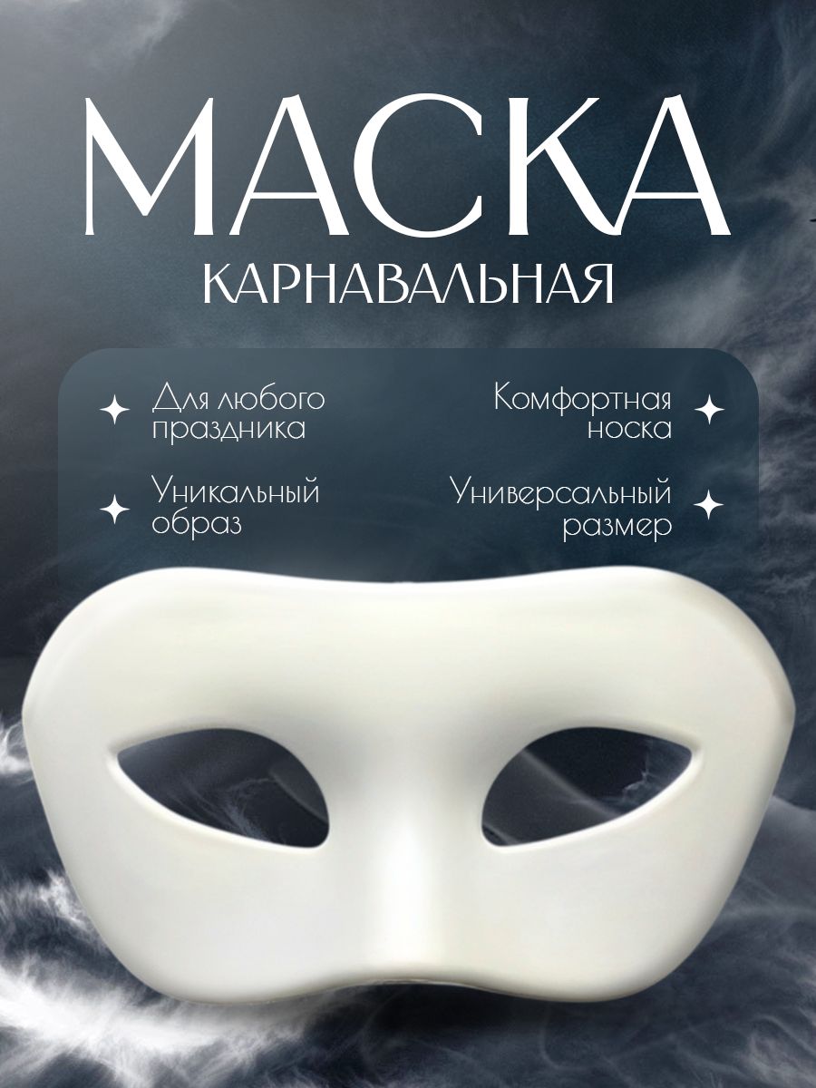 Карнавальная венецианская маскарадная маска для лица на праздник, новый год, и тематическую вечеринку