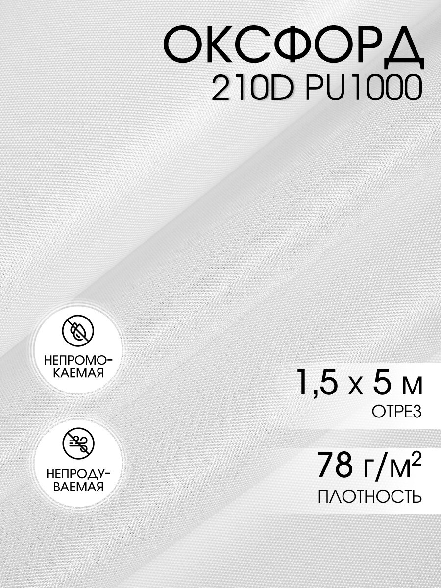Оксфорд 210D водоотталкивающая ткань PU1000, 5 х 1,5 м, белый