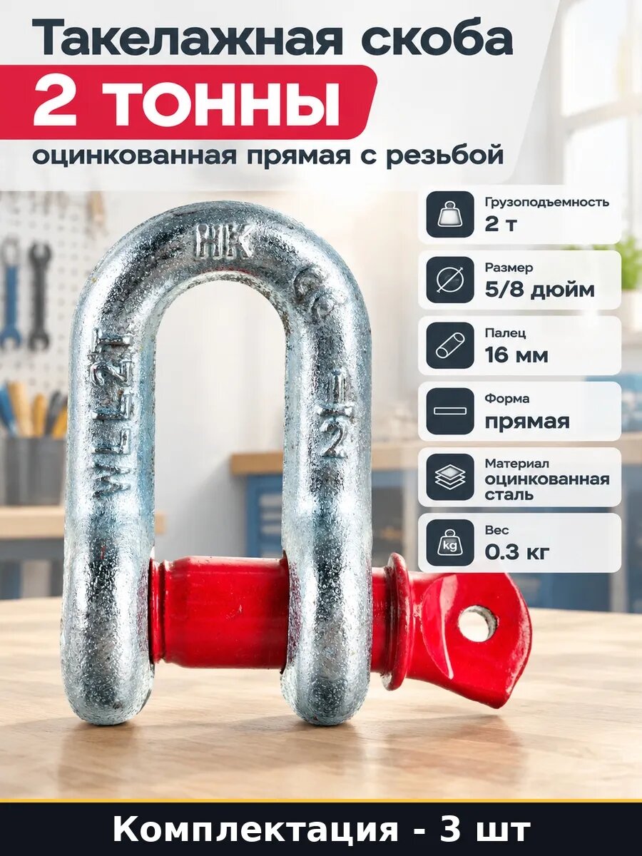 Набор 3 шт Скоба такелажная прямая 2т тип G210 оцинкованная