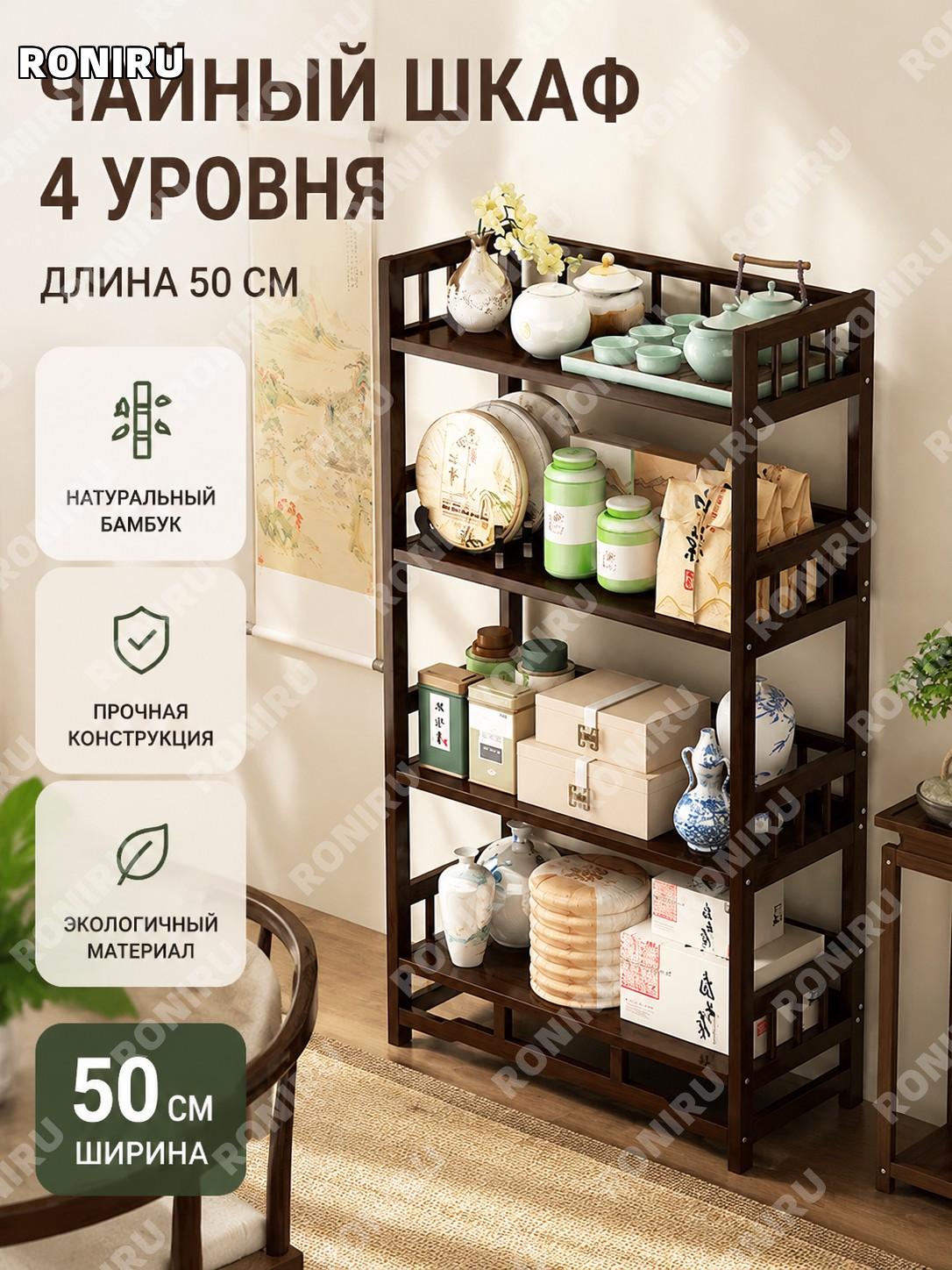Чайный шкаф 4 слоя 50 простой бамбуковый чайный комод для гостиной и офиса, полка для хранения посуды и декора