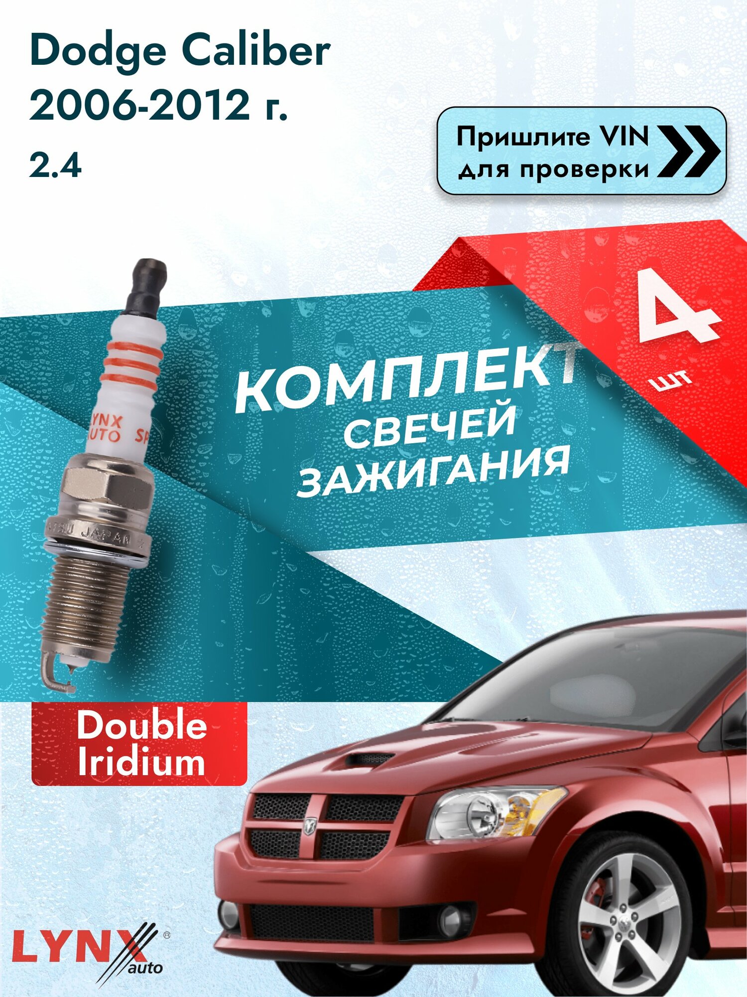 Свечи зажигания для Dodge Caliber , комплект 4 шт / 2006-2012 / Двигатель 2.4 (ED3) ED3 SР-111 LYNXauto