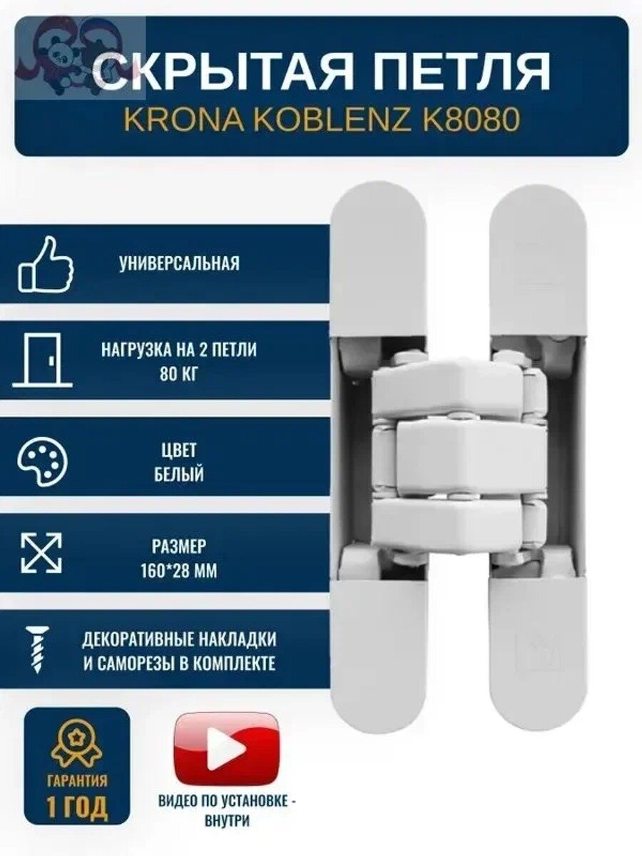 Петли дверные скрытые KRONA KOBLENZ K8080BI 1 шт, цвет белый