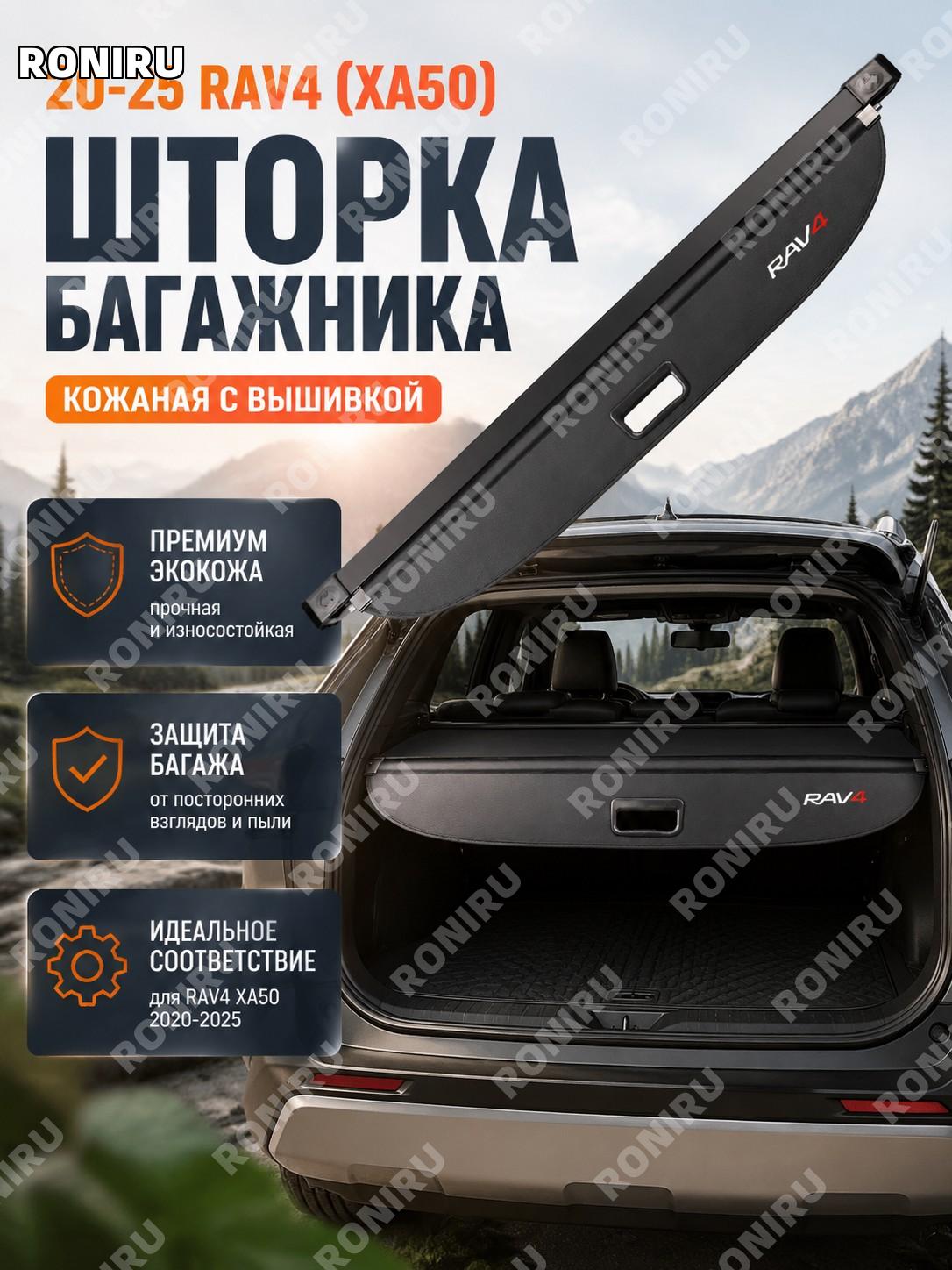 Шторка багажника для Toyota RAV4 XA50 20-25, кожаная с вышивкой версия 20-25, защита и порядок в авто салоне зона