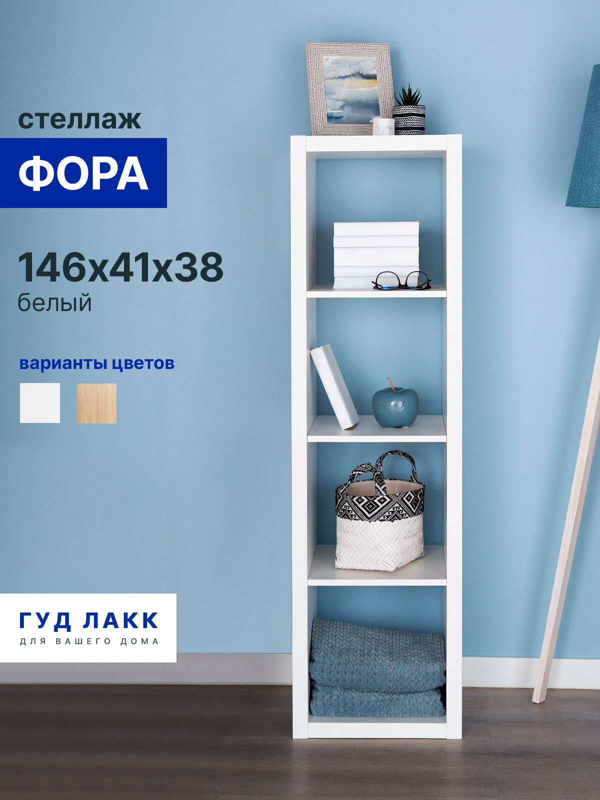 Стеллаж ГУД лакк Фора, 4 полки, 147x42х38 см, ЛДСП, тамбурат, белый
