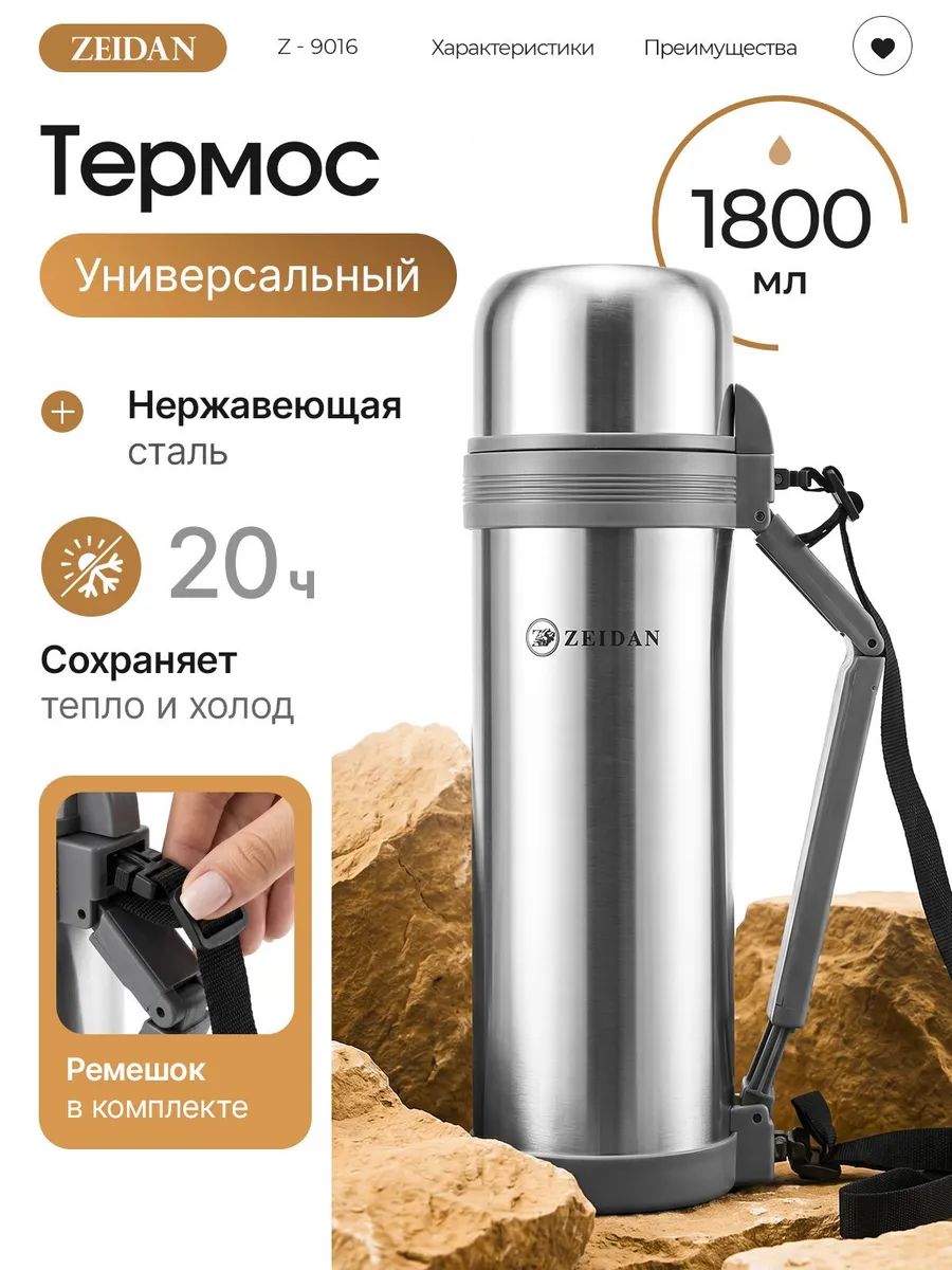 Термос с универсальным горлом из нержавеющей стали 1,8л Z-9016 Zeidan