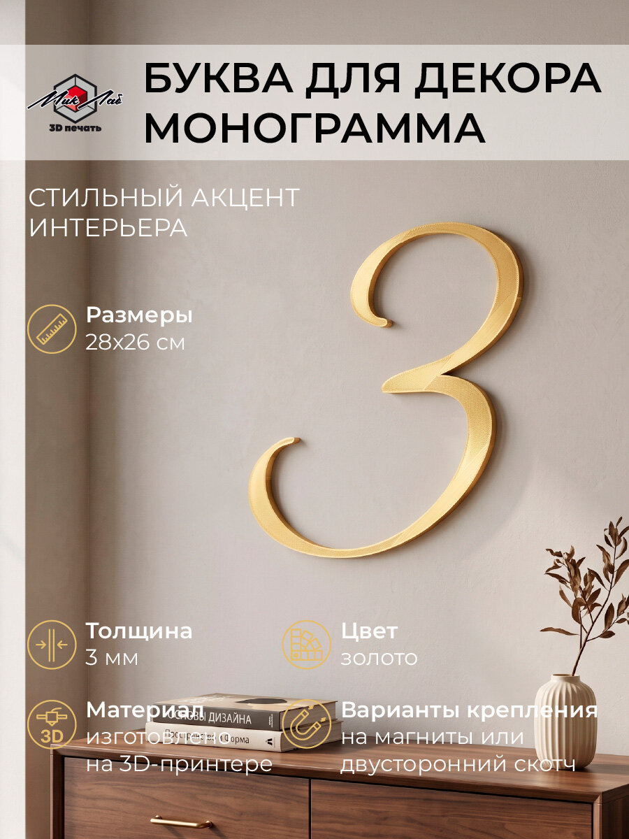 Буква З (золото) Монограмма для декора свадьбы и праздников 28х26 см