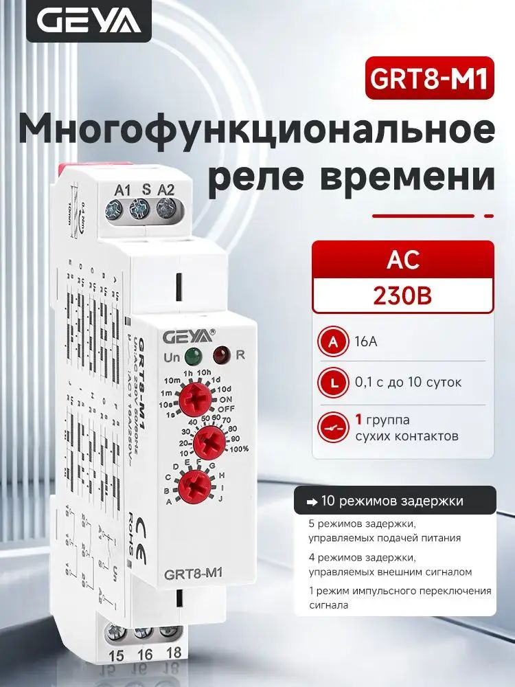 GEYA многофункциональное реле времени GRT8-M1 AC230В, 10 функций временной задержки, 16А, 0,1 с до 10 суток, 1 группа сухих контактов, электронное реле времени на DIN-рейку 18мм