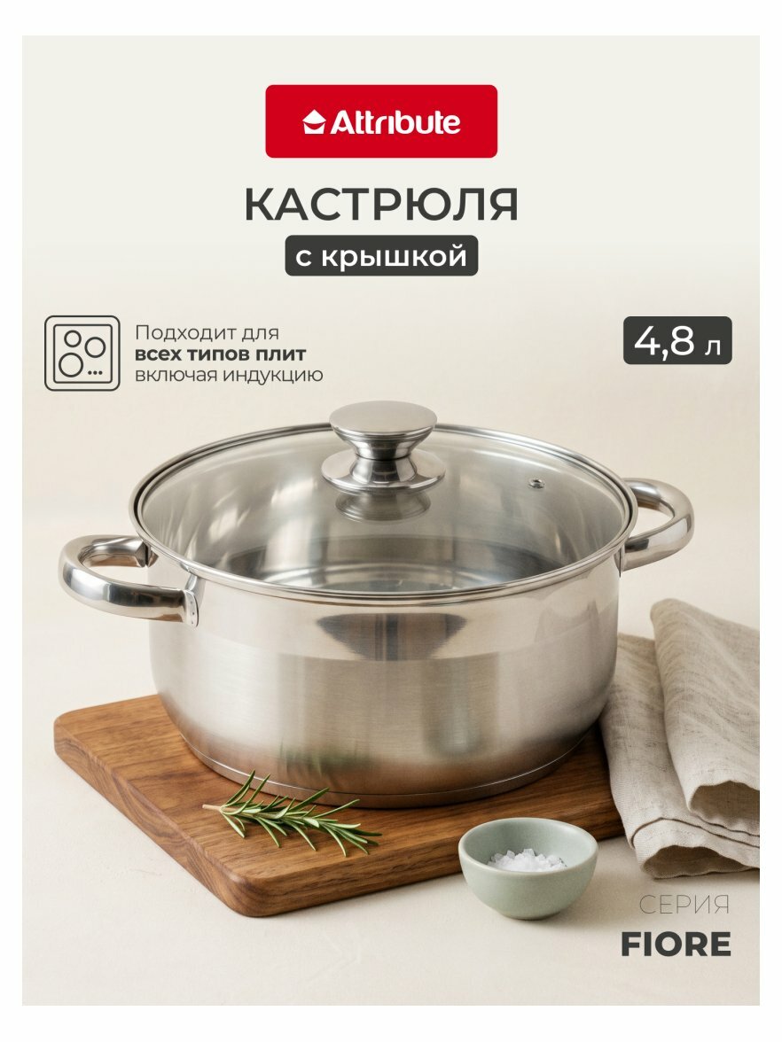 Кастрюля Attribute FIORE 4.8л (ASF006)