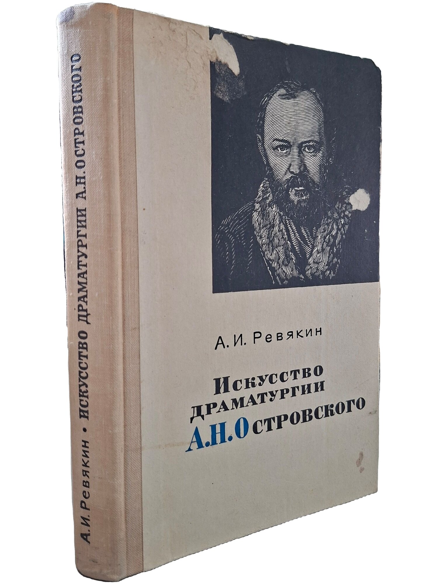 Искусство драматургии А. Н. Островского. Ревякин Александр Иванович. Просвещение. 1974. Твердый переплет. 334 стр