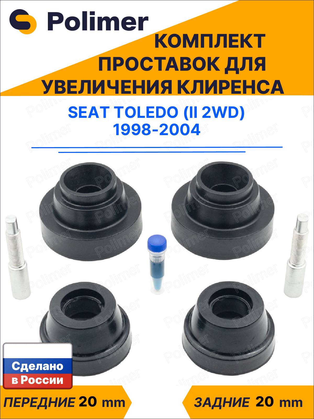 Комплект проставок увеличения клиренса Seat Toledo (II 2WD) 1998-2004 - передние ABS пластик 20 мм, задние резина 20 мм