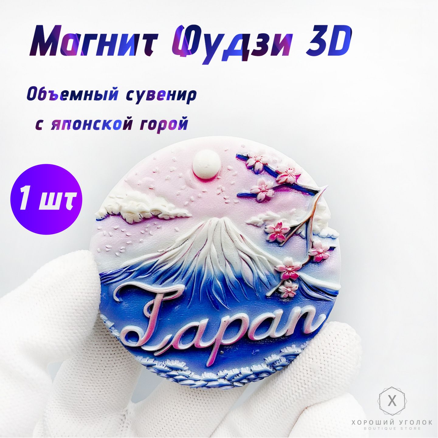 Магнит Фудзи 3D Объемный сувенир с японской горой