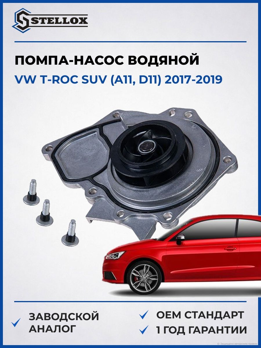 Помпа Stellox 45000488SX Фольксваген T-roc suv Vw T-roc suv A11 2017-2019