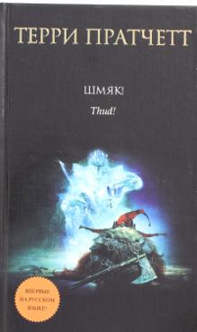 Пратчетт Т. Шмяк!