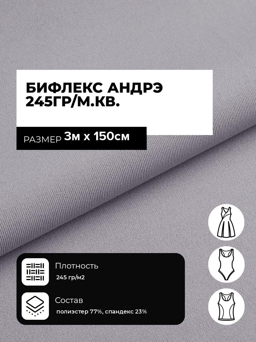 Ткань Бифлекс Андрэ 245гр/м. кв. матовый (тройной компаньон) для шитья спортивной одежды и купальника, отрез 3 м*150 см, цвет серый