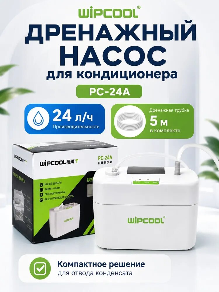 Дренажный насос для кондиционера Wipcool PC-24A, производительность 24 л/ч, в комплекте трубка 5 м, тихий насос для отвода конденсата