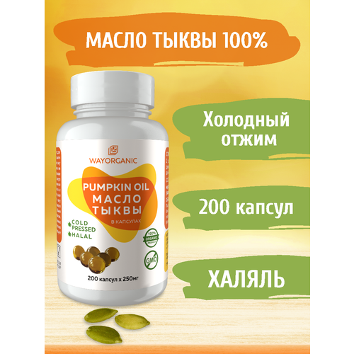 фото Тыквенное масло в капсулах натуральное холодного отжима wayorganic