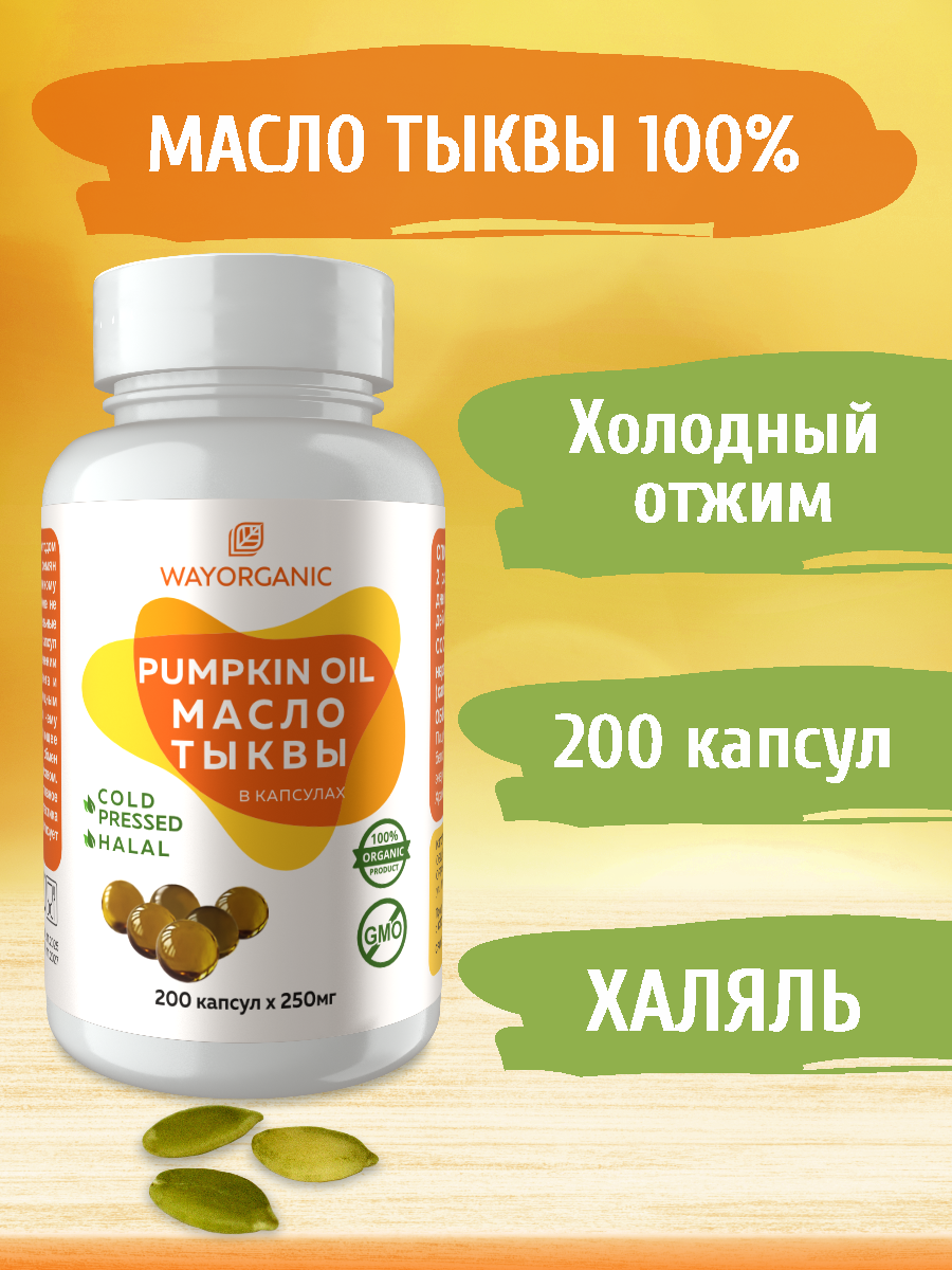 Тыквенное масло в капсулах натуральное холодного отжима