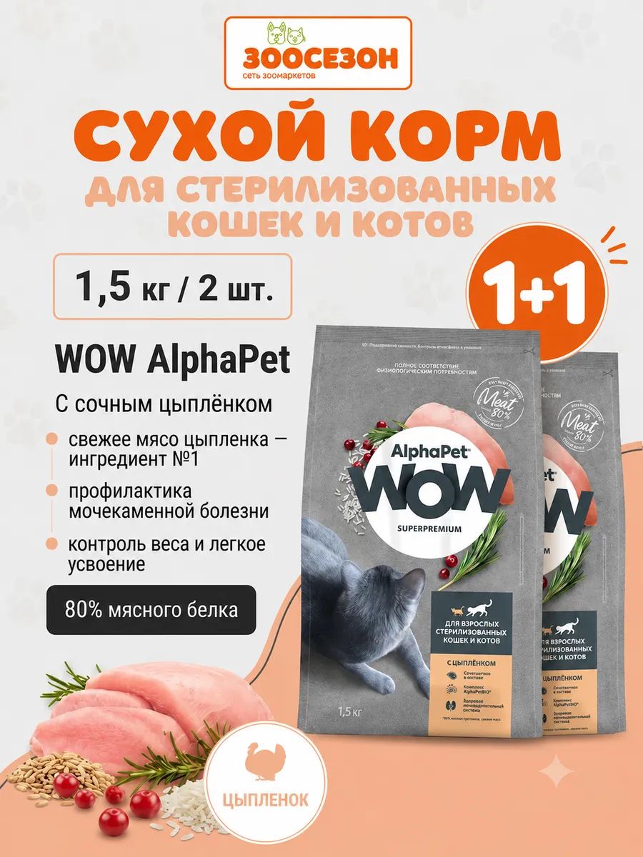 ALPHAPET WOW сухой корм кошки стерил цыпленок 1500г 2шт