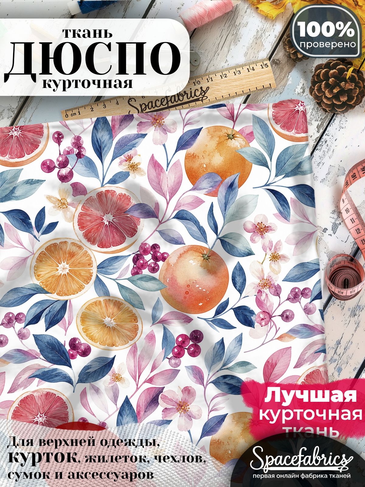Ткань курточная Дюспо 240T WR PU Milky, плащевая, для шитья, отрез 147х100 см, 85 г/м2, с принтом Грейпфруты