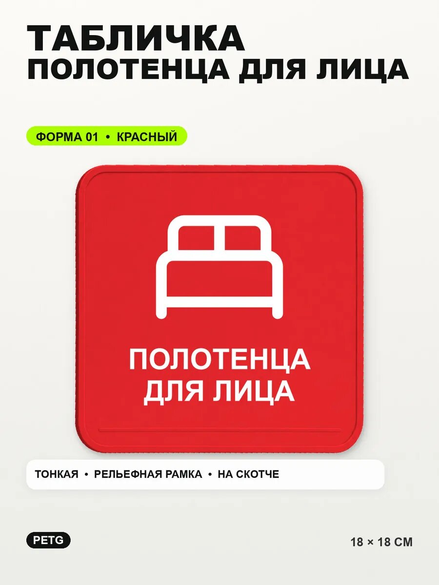 Табличка «Полотенца для лица» 18×18 см, PETG, красная, на двустороннем скотче