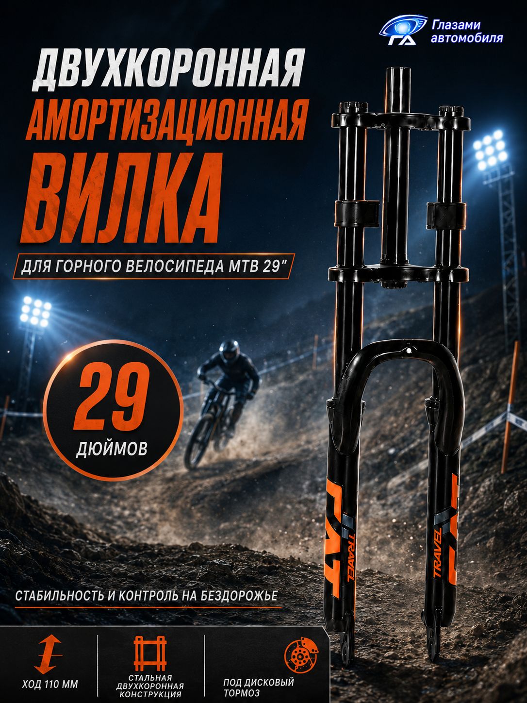 Вилка амортизационная для горного велосипеда 29 дюймов двухкоронная, стальная веловилка передняя для MTB, ход 110 мм, под дисковый тормоз, велозапчасти