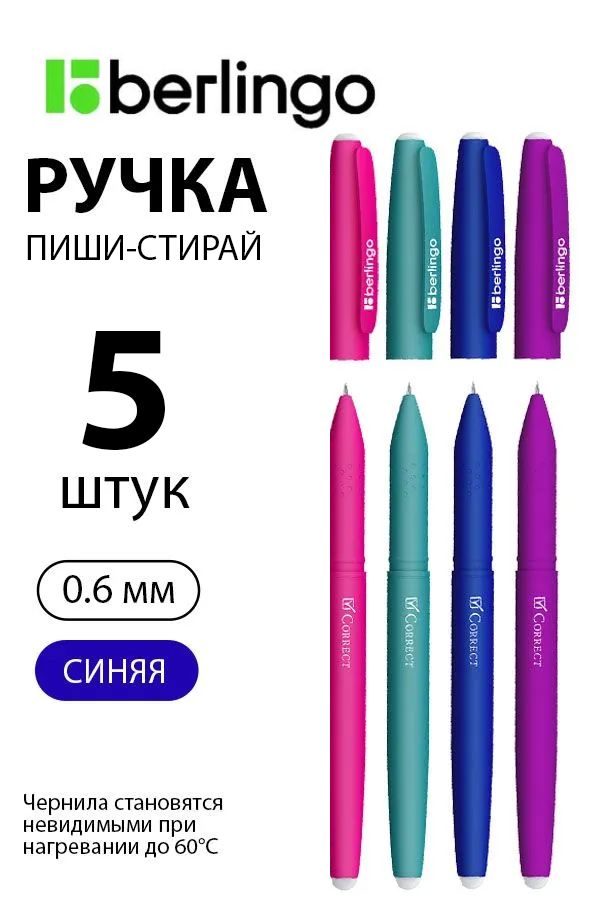 Набор 5 шт. - Ручка гелевая стираемая Berlingo "Correct" синяя, 0,6 мм, прорезиненный корпус, корпус ассорти CGp_60915