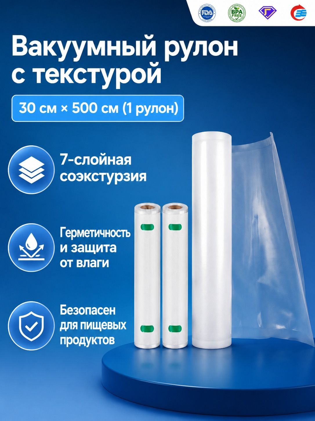 Вакуумный пакет рулонный с текстурой, 19 микрон, PA+PE 7-слойный, 30x500 см, прозрачный, для хранения продуктов