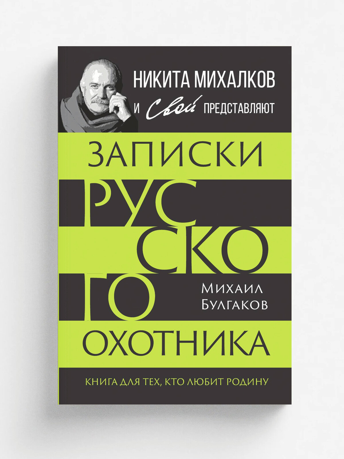 Записки русского охотника