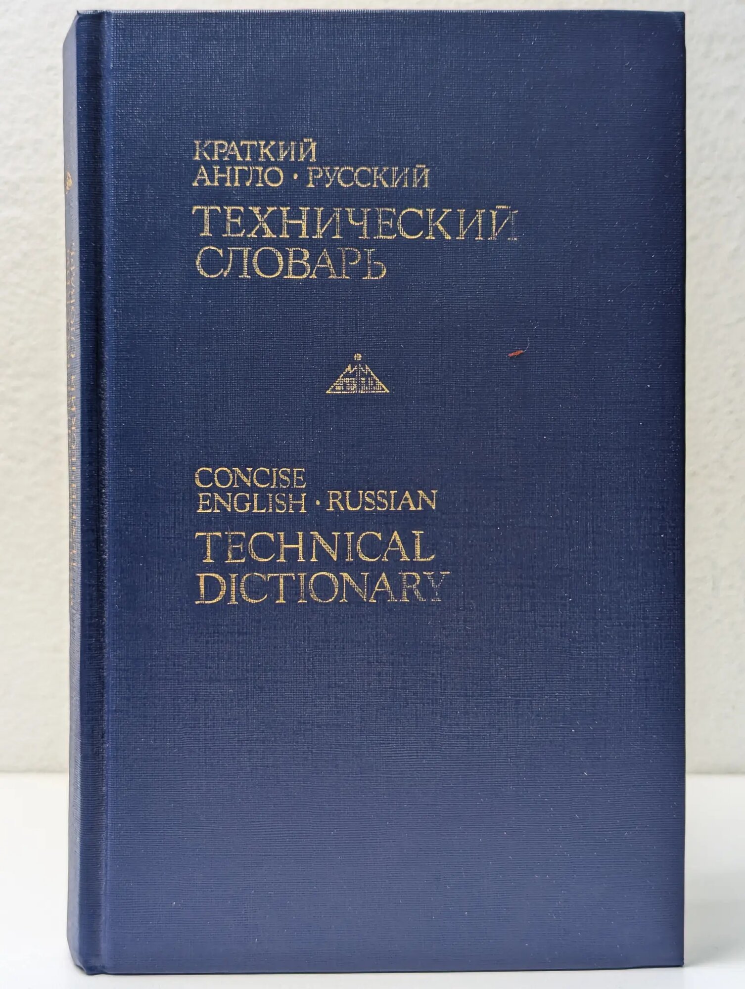 Краткий англо-русский технический словарь Кузьмин Юрий Александрович, Владимиров Владимир Александрович, Гельман Яков Львович 1992