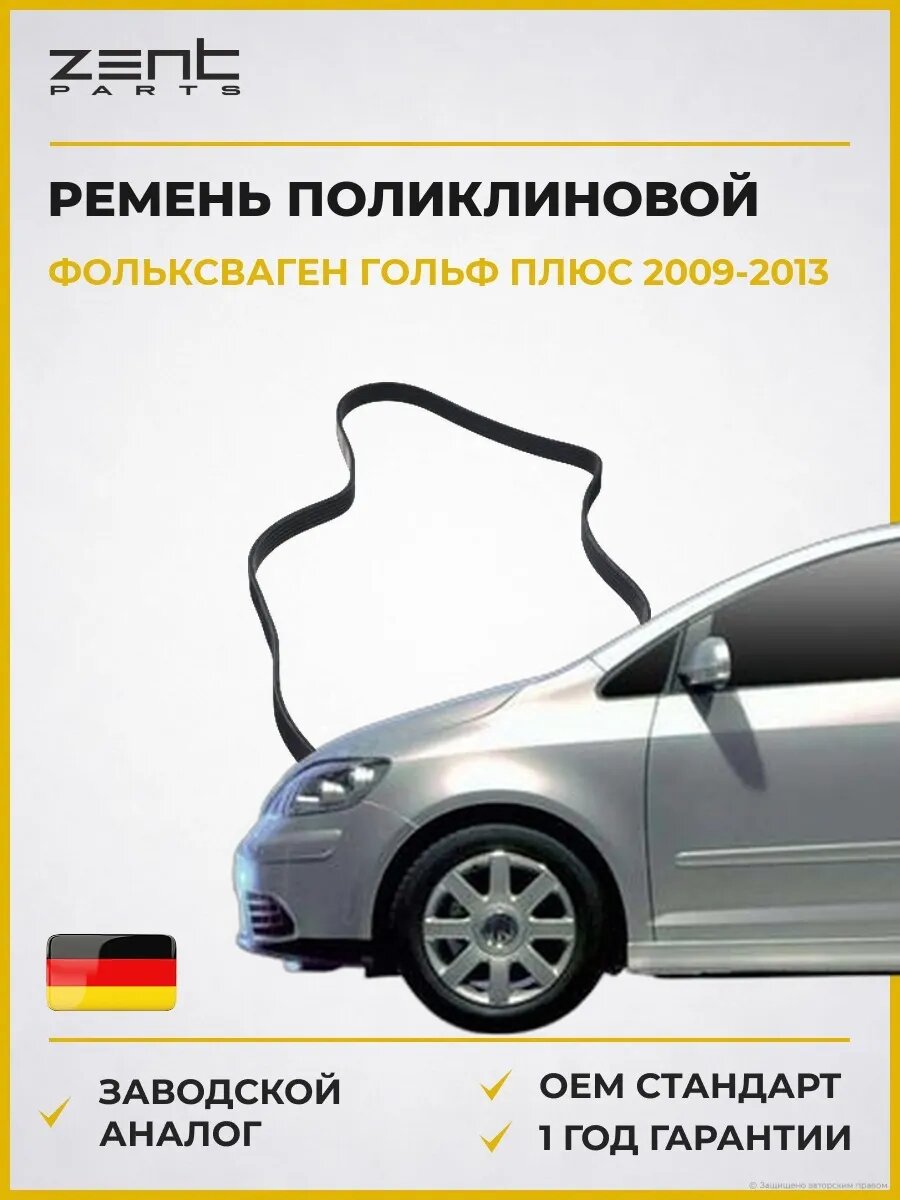 Ремень поликлиновой Zentparts Z23239 Фольксваген Гольф Плюс V VW Golf Plus V 2009-2013
