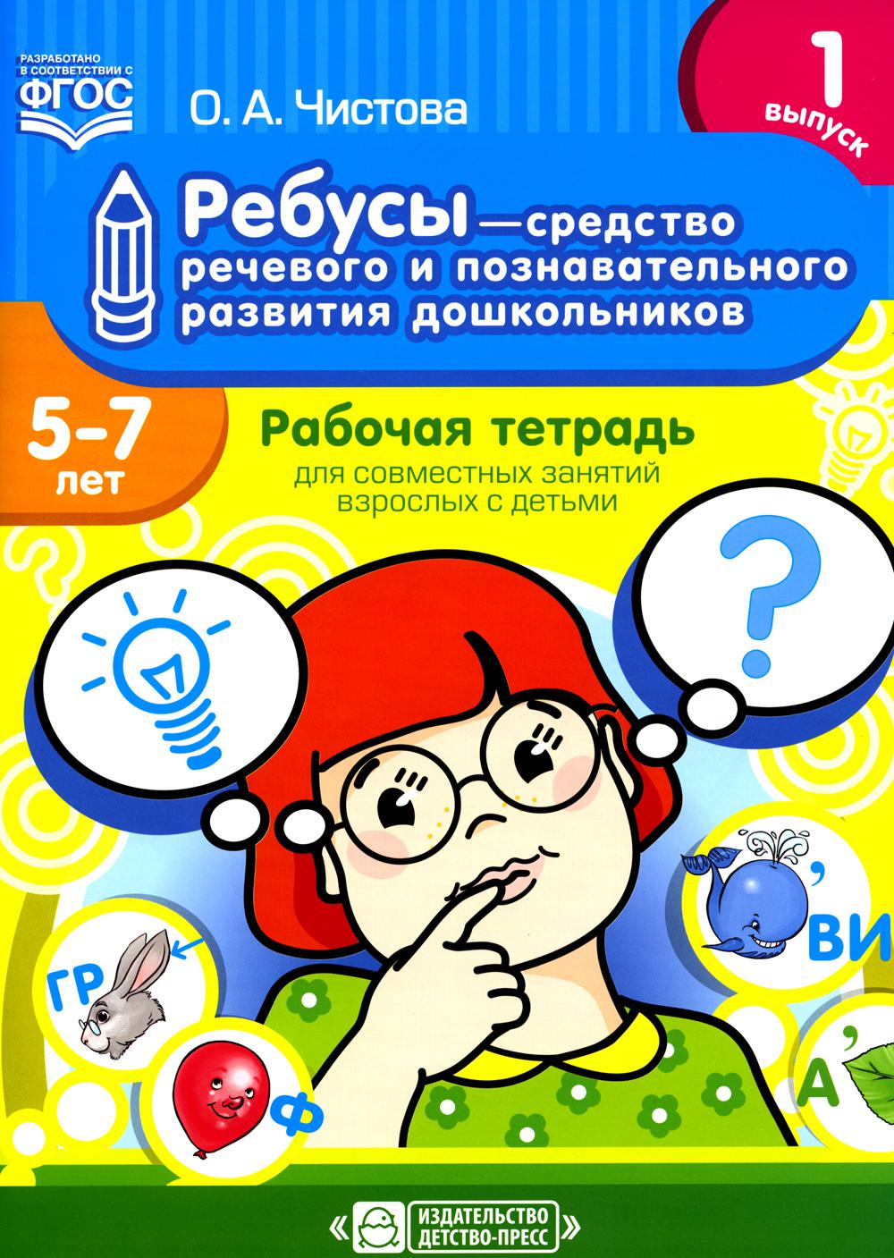 Ребусы - средство речевого и познавательного развития дошкольников 5-7 лет: Рабочая тетрадь для совм