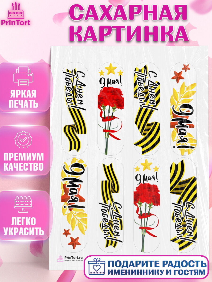 Сахарная картинка для торта 9 Мая. Украшения для торта на 9 Мая - День Победы. Декор для выпечки PrinTort