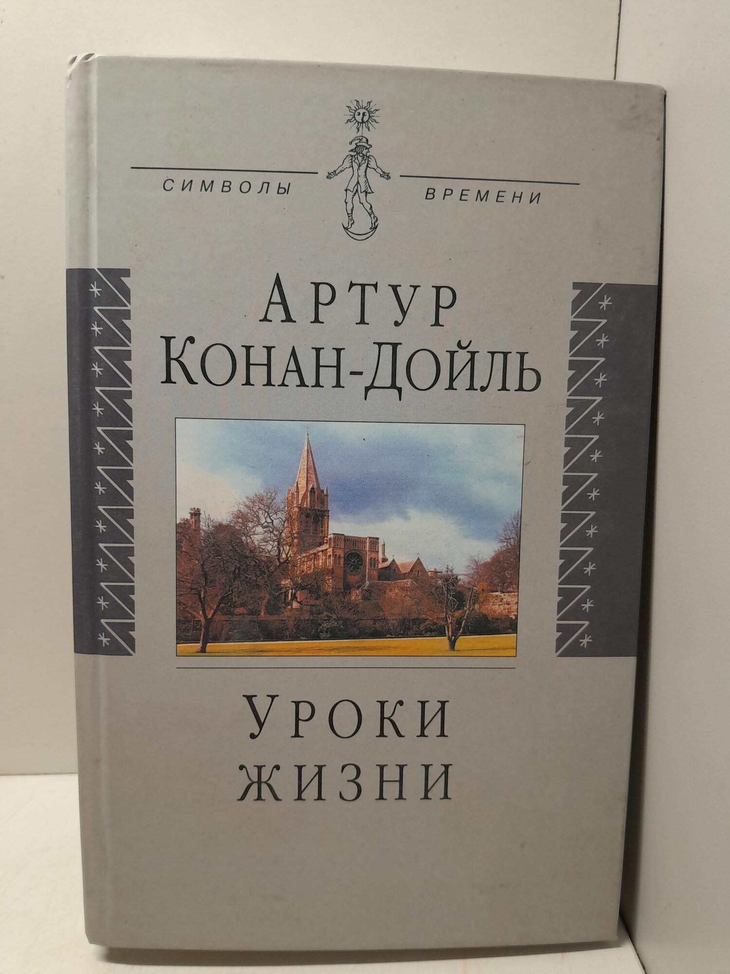 Уроки жизни / Дойл Артур Конан