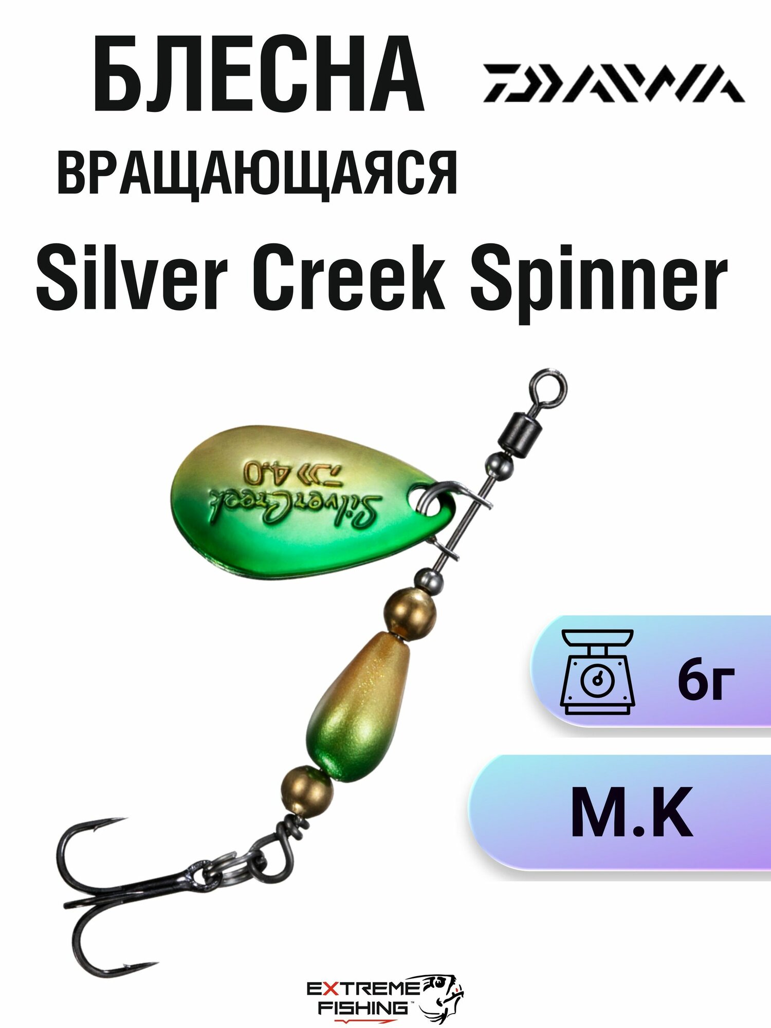 Блесна вращающаяся Daiwa Silver Creek Spinner, 6г, M.K