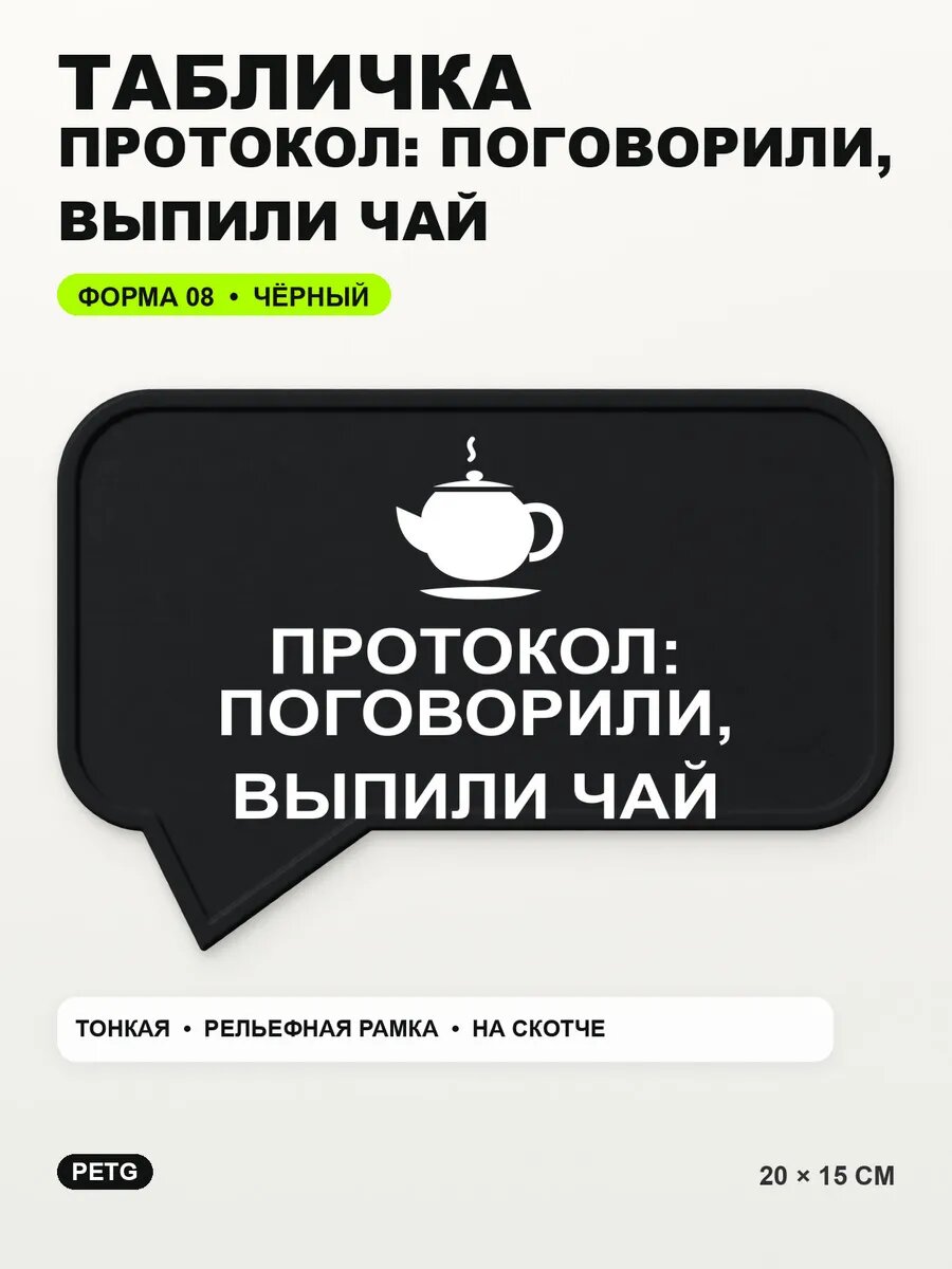 Табличка «Протокол: поговорили, выпили чай» 20×15 см, черная