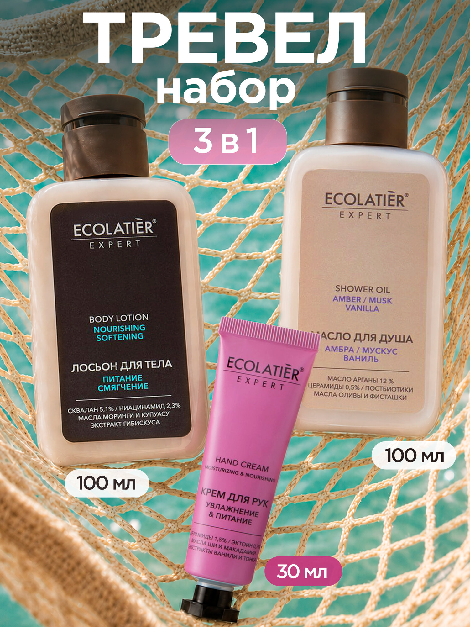 Дорожный набор Ecolatier Expert, 3 в 1, крем для рук / масло для душа / лосьон для тела