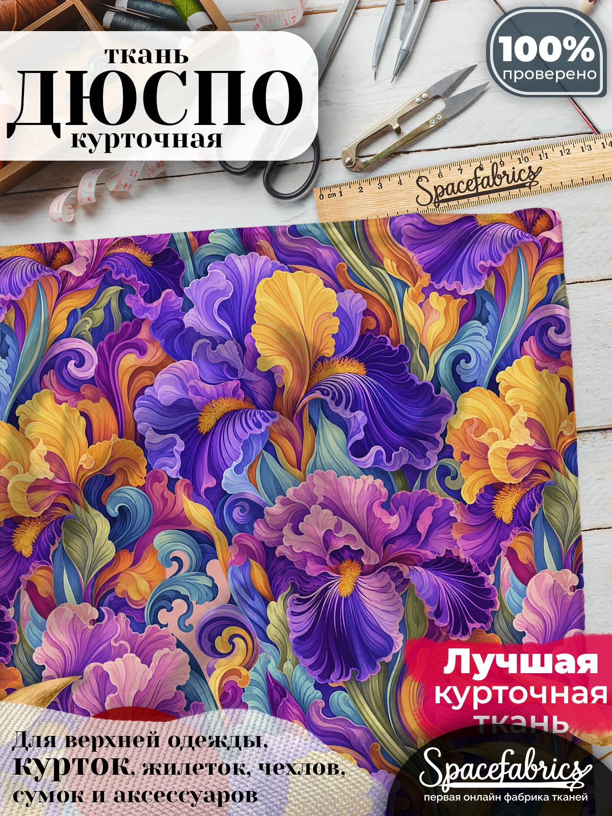 Дюспо 240T WR PU Milky, ткань плащевая курточная для шитья и рукоделия, водоотталкивающая, 85 г/м2, с принтом Ирисы (1х1,47 м)