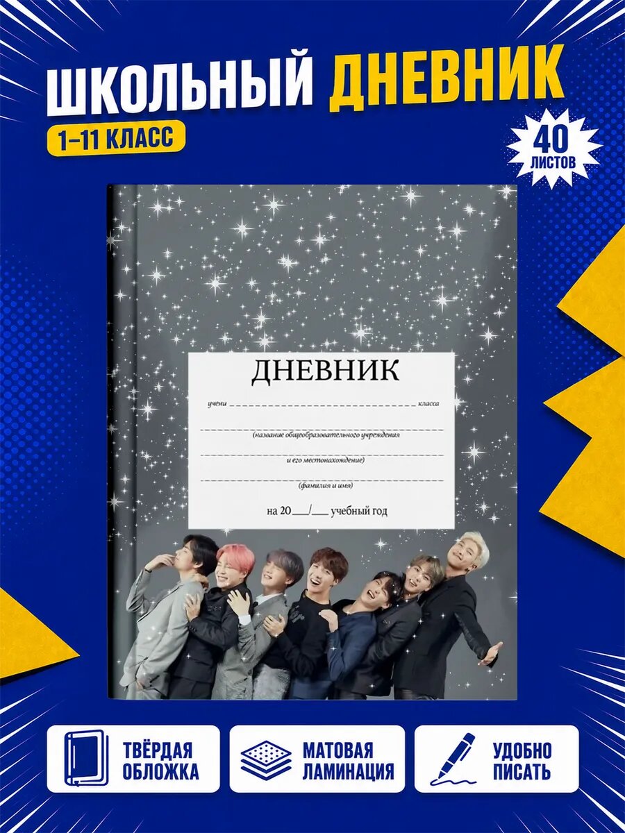 Школьный дневник BTS