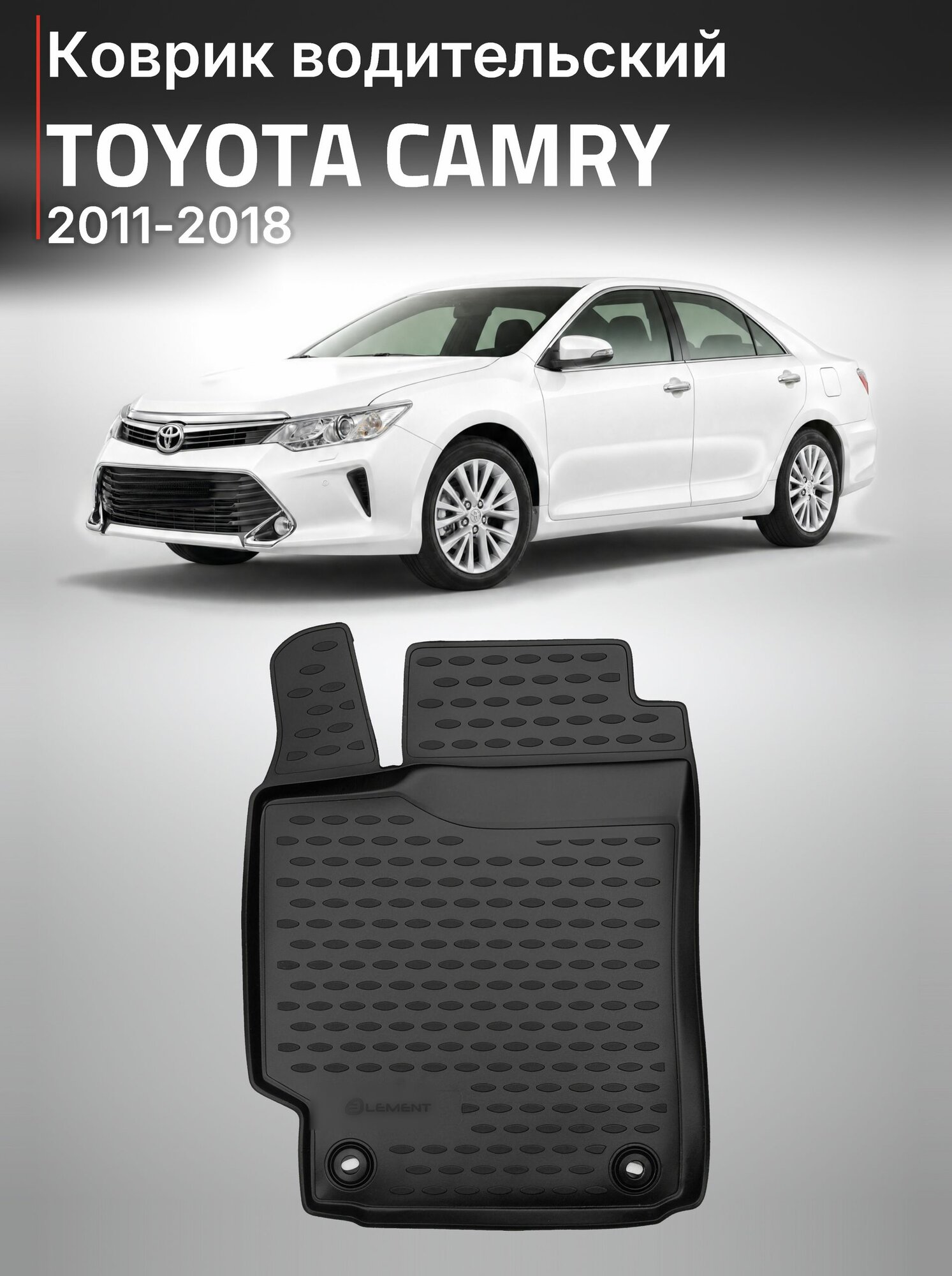 Коврики водительский TOYOTA Camry XV50/55 2011-2017, передний левый (полиуретан) / Тойота Камри