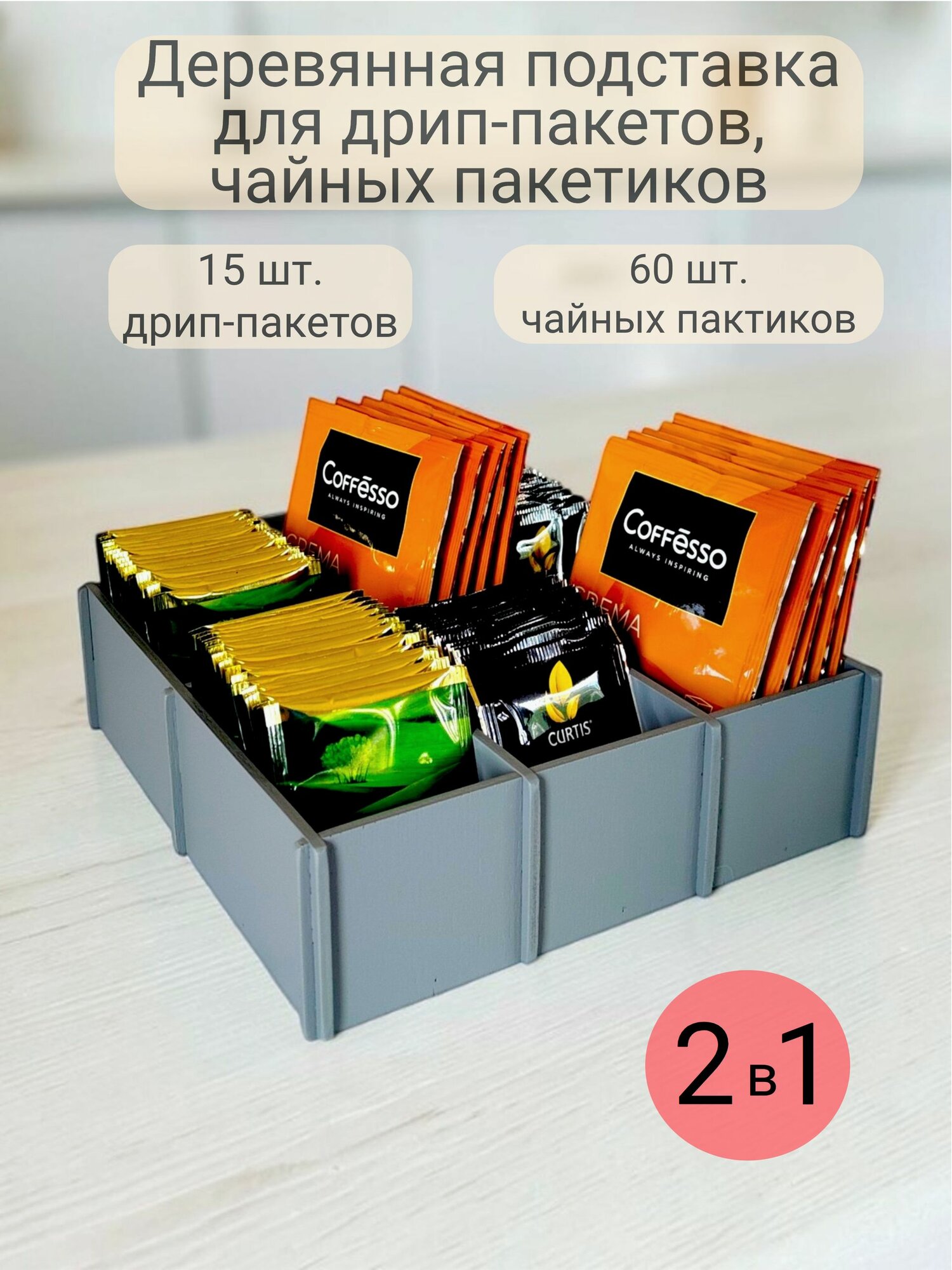 Деревянная подставка для дрип-пакетов и чайных пакетиков серая